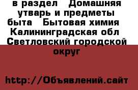  в раздел : Домашняя утварь и предметы быта » Бытовая химия . Калининградская обл.,Светловский городской округ 